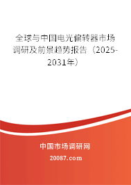 全球与中国电光偏转器市场调研及前景趋势报告（2025-2031年）