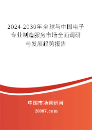 2024-2030年全球与中国电子专业制造服务市场全面调研与发展趋势报告