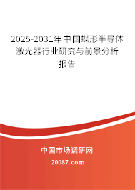 2025-2031年中国蝶形半导体激光器行业研究与前景分析报告