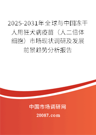 2025-2031年全球与中国冻干人用狂犬病疫苗（人二倍体细胞）市场现状调研及发展前景趋势分析报告