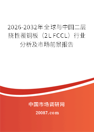 2026-2032年全球与中国二层挠性覆铜板（2L FCCL）行业分析及市场前景报告