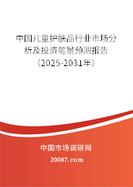 中国儿童护肤品行业市场分析及投资前景预测报告(2025-2031年) 中国儿童护肤品行业市场分析及投资前景预测报告(2025-2031年)