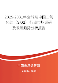 2025-2031年全球与中国二氧化硅(SiO2)行业市场调研及发展趋势分析报告 2025-2031年全球与中国二氧化硅(SiO2)行业市场调研及发展趋势分析报告