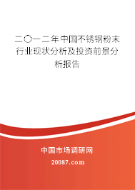 二〇一二年中国不锈钢粉末行业现状分析及投资前景分析报告