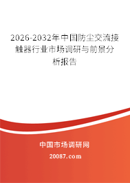 2026-2032年中国防尘交流接触器行业市场调研与前景分析报告