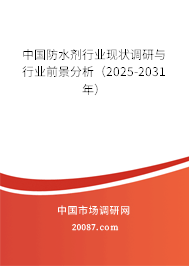 中国防水剂行业现状调研与行业前景分析（2025-2031年）