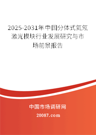 2025-2031年中国分体式氦氖激光模块行业发展研究与市场前景报告