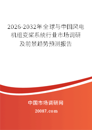 2026-2032年全球与中国风电机组变桨系统行业市场调研及前景趋势预测报告