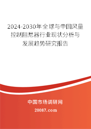 2024-2030年全球与中国风量控制阻尼器行业现状分析与发展趋势研究报告 2024-2030年全球与中国风量控制阻尼器行业现状分析与发展趋势研究报告