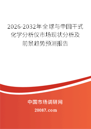 2026-2032年全球与中国干式化学分析仪市场现状分析及前景趋势预测报告 2026-2032年全球与中国干式化学分析仪市场现状分析及前景趋势预测报告