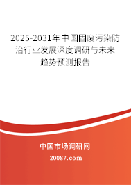 2025-2031年中国固废污染防治行业发展深度调研与未来趋势预测报告