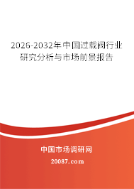 2026-2032年中国过载阀行业研究分析与市场前景报告