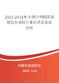 2025-2031年全球与中国海藻酸盐水凝胶行业现状及发展前景 2025-2031年全球与中国海藻酸盐水凝胶行业现状及发展前景