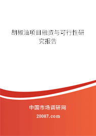 胡椒油项目融资与可行性研究报告