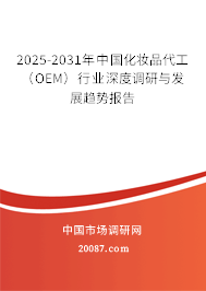 2025-2031年中国化妆品代工（OEM）行业深度调研与发展趋势报告