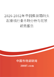 2026-2032年中国集装箱码头起重机行业市场分析与前景趋势报告
