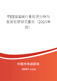 中国加湿器行业现状分析与发展前景研究报告（2025年版）