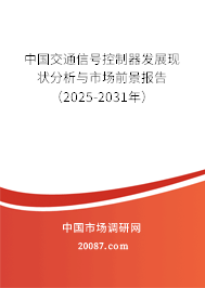 中国交通信号控制器发展现状分析与市场前景报告(2025-2031年) 中国交通信号控制器发展现状分析与市场前景报告(2025-2031年)