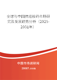全球与中国抗组胺药市场研究及发展趋势分析(2025-2031年) 全球与中国抗组胺药市场研究及发展趋势分析(2025-2031年)