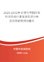 2026-2032年全球与中国空瓶检测系统行业发展现状分析及前景趋势预测报告
