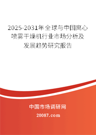 2025-2031年全球与中国离心喷雾干燥机行业市场分析及发展趋势研究报告