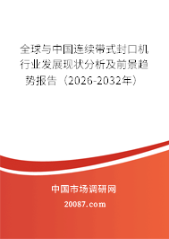 全球与中国连续带式封口机行业发展现状分析及前景趋势报告（2026-2032年）