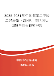 2025-2031年中国邻苯二甲酸二异庚酯（DINP）市场现状调研与前景趋势报告