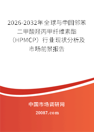 2026-2032年全球与中国邻苯二甲酸羟丙甲纤维素酯(HPMCP)行业现状分析及市场前景报告 2026-2032年全球与中国邻苯二甲酸羟丙甲纤维素酯(HPMCP)行业现状分析及市场前景报告