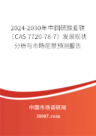 2024-2030年中国硫酸亚铁（CAS 7720-78-7）发展现状分析与市场前景预测报告