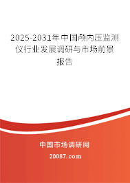 2025-2031年中国颅内压监测仪行业发展调研与市场前景报告