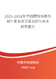 2025-2031年中国螺旋板换热器行业发展深度调研与未来趋势报告 2025-2031年中国螺旋板换热器行业发展深度调研与未来趋势报告