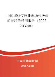 中国螺旋仪行业市场分析与前景趋势预测报告(2026-2032年) 中国螺旋仪行业市场分析与前景趋势预测报告(2026-2032年)