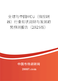 全球与中国MCU（微控制器）行业现状调研与发展趋势预测报告（2025版）