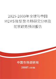 2025-2030年全球与中国MEMS微型泵市场研究分析及前景趋势预测报告