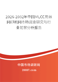 2026-2032年中国MLCC用丝网印刷网市场调查研究与行业前景分析报告