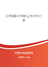 迈向国际市场的工程承包行业