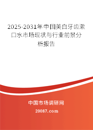 2025-2031年中国美白牙齿漱口水市场现状与行业前景分析报告
