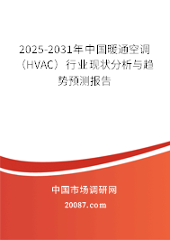 2025-2031年中国暖通空调(HVAC)行业现状分析与趋势预测报告 2025-2031年中国暖通空调(HVAC)行业现状分析与趋势预测报告