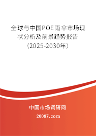 全球与中国POE雨伞市场现状分析及前景趋势报告(2025-2030年) 全球与中国POE雨伞市场现状分析及前景趋势报告(2025-2030年)