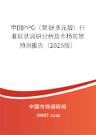 中国PPG（聚醚多元醇）行业现状调研分析及市场前景预测报告（2025版）