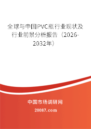 全球与中国PVC瓶行业现状及行业前景分析报告（2026-2032年）