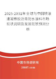 2025-2031年全球与中国喷涂速凝橡胶沥青防水涂料市场现状调研及发展前景预测分析