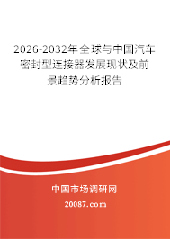 2026-2032年全球与中国汽车密封型连接器发展现状及前景趋势分析报告