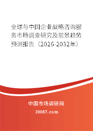全球与中国企业战略咨询服务市场调查研究及前景趋势预测报告(2026-2032年) 全球与中国企业战略咨询服务市场调查研究及前景趋势预测报告(2026-2032年)