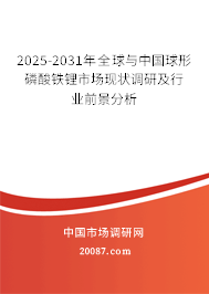 2025-2031年全球与中国球形磷酸铁锂市场现状调研及行业前景分析