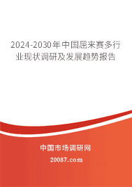 2023-2029年中国屈来赛多行业现状调研及发展趋势报告 2023-2029年中国屈来赛多行业现状调研及发展趋势报告