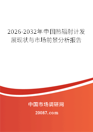 2026-2032年中国热辐射计发展现状与市场前景分析报告 2026-2032年中国热辐射计发展现状与市场前景分析报告