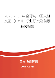 2025-2031年全球与中国人机交互(HMI)行业研究及前景趋势报告 2025-2031年全球与中国人机交互(HMI)行业研究及前景趋势报告