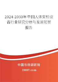 2024-2030年中国人体安检设备行业研究分析与发展前景报告