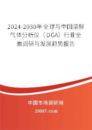 2024-2030年全球与中国溶解气体分析仪（DGA）行业全面调研与发展趋势报告